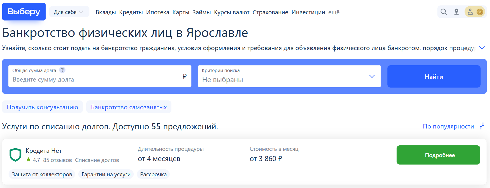 Рейтинг компаний по банкротству в Ярославле на сайте Выберу.ру возглавляет КредитаНет